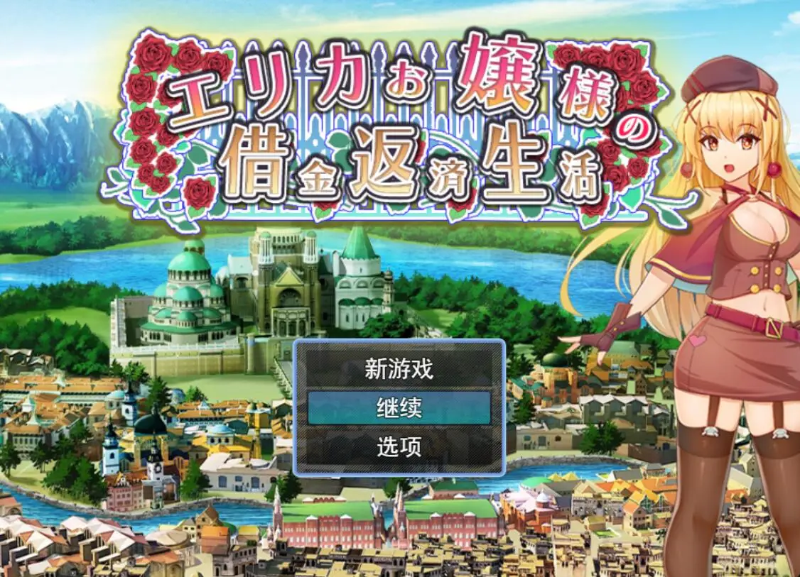 R4128 【RPG/汉化】爱丽卡大小姐的还债生活エリカお嬢様の借金返済生活云翻汉化版[1.1G]