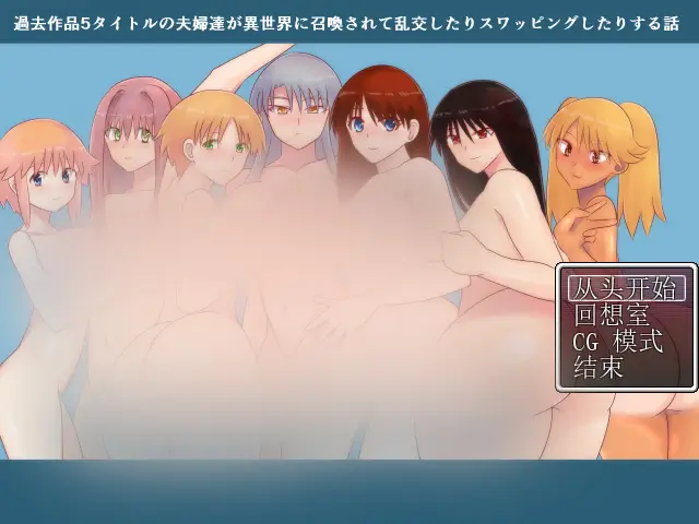 R4138 【RPG/汉化/郊换】5对夫妇被召唤到异世界郊换的故事 云汉化版[530M]