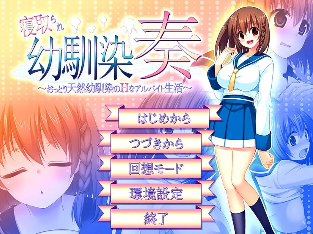 R4148 【RPG/汉化】我的青梅竹马被NTR 寝取られ幼馴染奏 V1.06 汉化版+全CG存档 [600M]