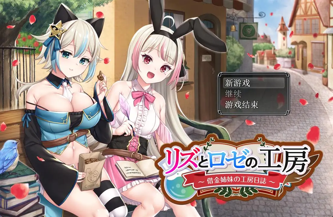 R4149 【RPG/汉化/精品】リズとロゼの工房 ～ 借金姉妹の工房日誌 ～V1.07云翻汉化版[2.8G]