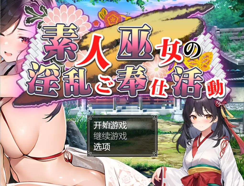 R4170 【日系RPG/汉化/2D】业余神社少女的银秽服务活动巫女の银乱ご奉仕活動PC+安卓汉化版 [1.6G]
