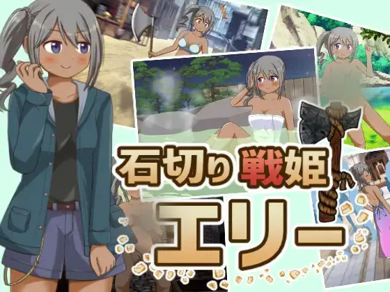 R4172 【RPG/汉化】石切战姬艾莉 石切り戦姫エリー云翻汉化版[1.1G]