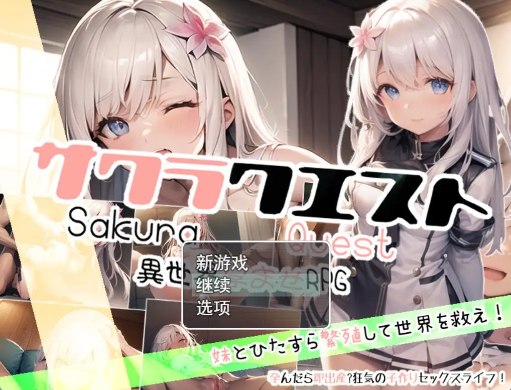 R4185 【RPG/汉化】兄妹爱 探秘樱花妹妹 サクラクエスト云翻汉化版[1.5G]