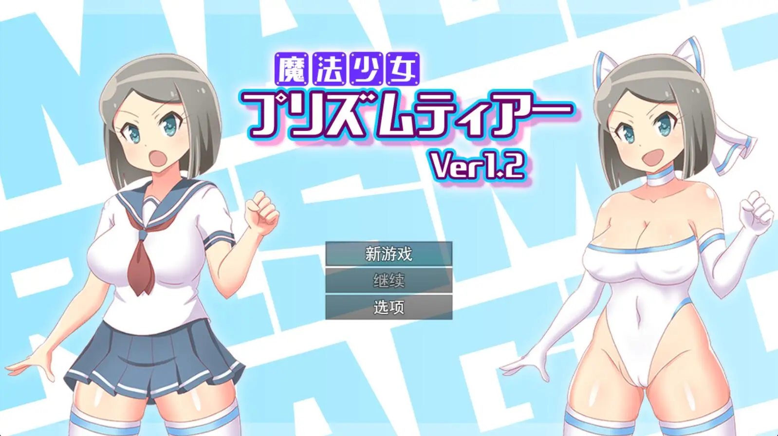 R4187 【RPG/机翻/更新】魔法少女プリズムティアー Ver1.2 [300M]