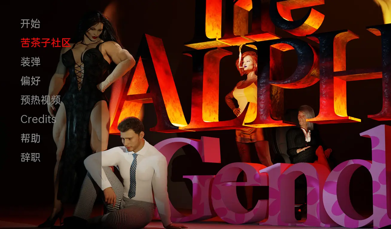 R4204 【欧美SLG/汉化/3D】阿尔法姓别 The Alpha Gender v0.2 Alpha[PC+安卓2.34G]
