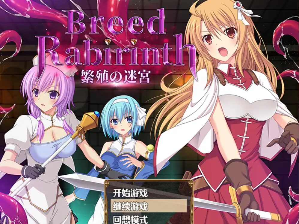 R4231 【探索RPG/汉化】繁殖の迷宮 – Breed Labyrinth 云翻汉化版[PC+安卓][700M]