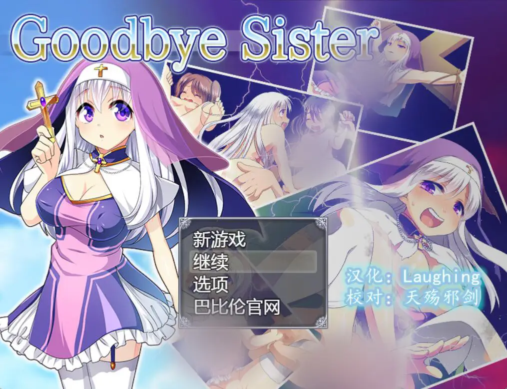 R4246 【RPG/汉化/全动态/恶堕姓奴】再见西丝塔（再见修女）完整精翻汉化版 [600M]