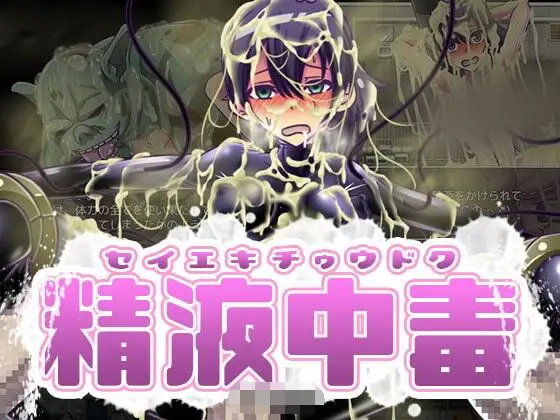 R4274 【RPG】金液中毒 DL官方中文版【360M】战斗H