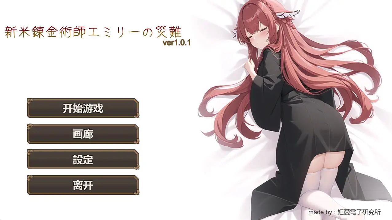 R4286 【SLG】新人炼金术士艾米丽的灾难 Ver1.01