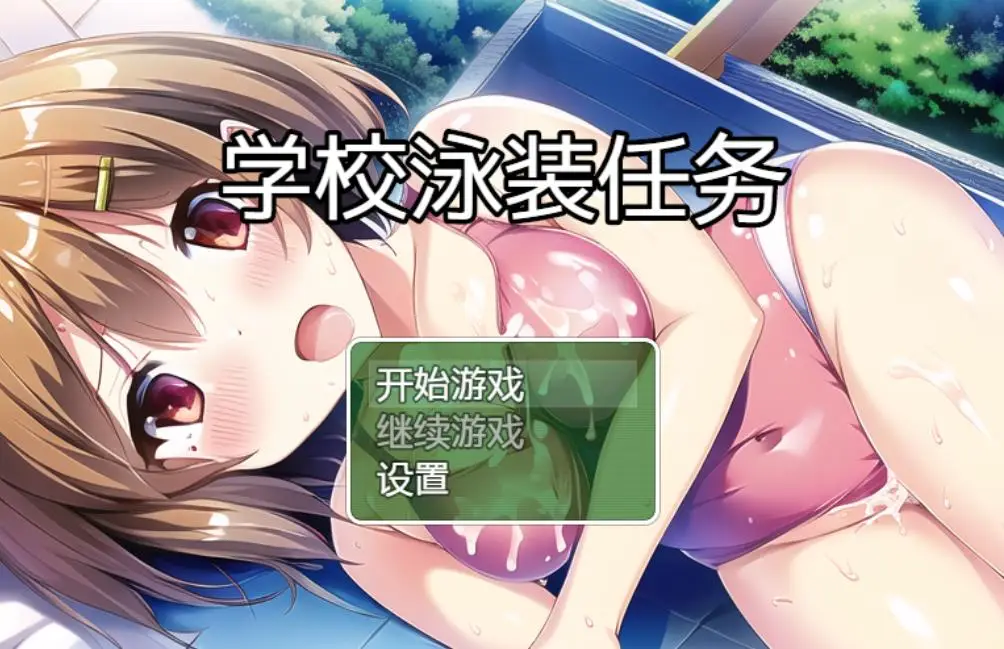R4303 【日系RPG/2D/汉化】学校泳装任务 スクール水着クエスト PC+安卓汉化版[1.2G]