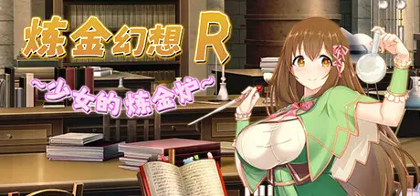 R4305 【RPG/中文】炼金幻想R ~ 少女的炼金炉 ~ V1.1c STEAM官方中文版【816M】