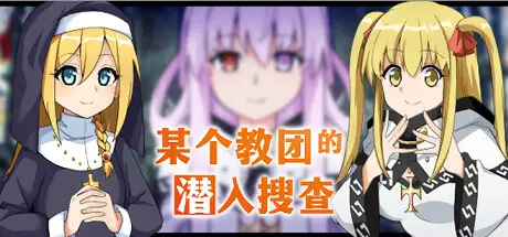 R4332 【RPG/中文】某个教团的潜入搜查 STEAM官方中文版【263M】