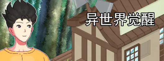 R4345 【像素RPG】异世界觉醒(Isekai Awakening) ver1.50 云翻汉化版 450M