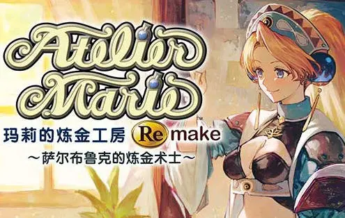 R4364 【RPG】玛莉的炼金工房 Remake 豪华中文重制版+所有DLC 18G