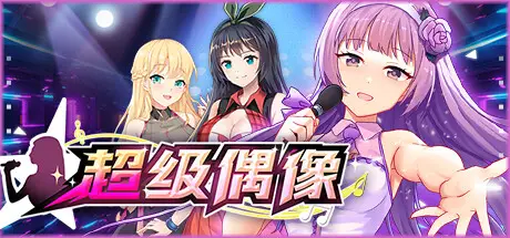 R4368 【SLG/中文】超级偶像 V1.11 STEAM官方中文版【333M】