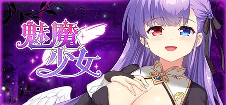 R4369 【SLG/中文】魅魔少女 V1.0.6 STEAM官方中文版【410M】