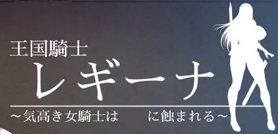 R4387 【RPG游戏】王国骑士雷吉娜 个人汉化版 PC+安卓 2.1G