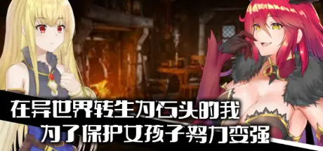 R4399 【RPG/中文】在异世界转生为石头的我为了保护女孩子努力变强 STEAM官方中文版【706M】