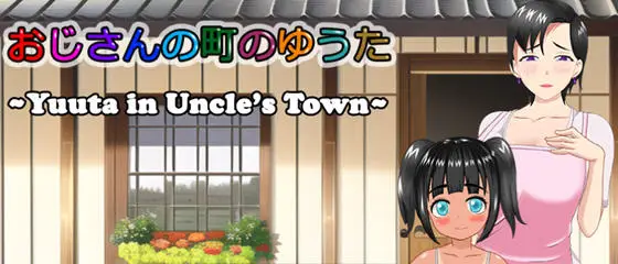 R4447 【日系RPG】在叔母的城镇里的故事 云翻汉化版 1.45G