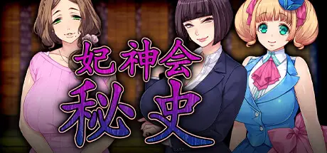 R4466 【RPG/中文】妃神会秘史 V1.0.0 STEAM官方中文版【1.3G】
