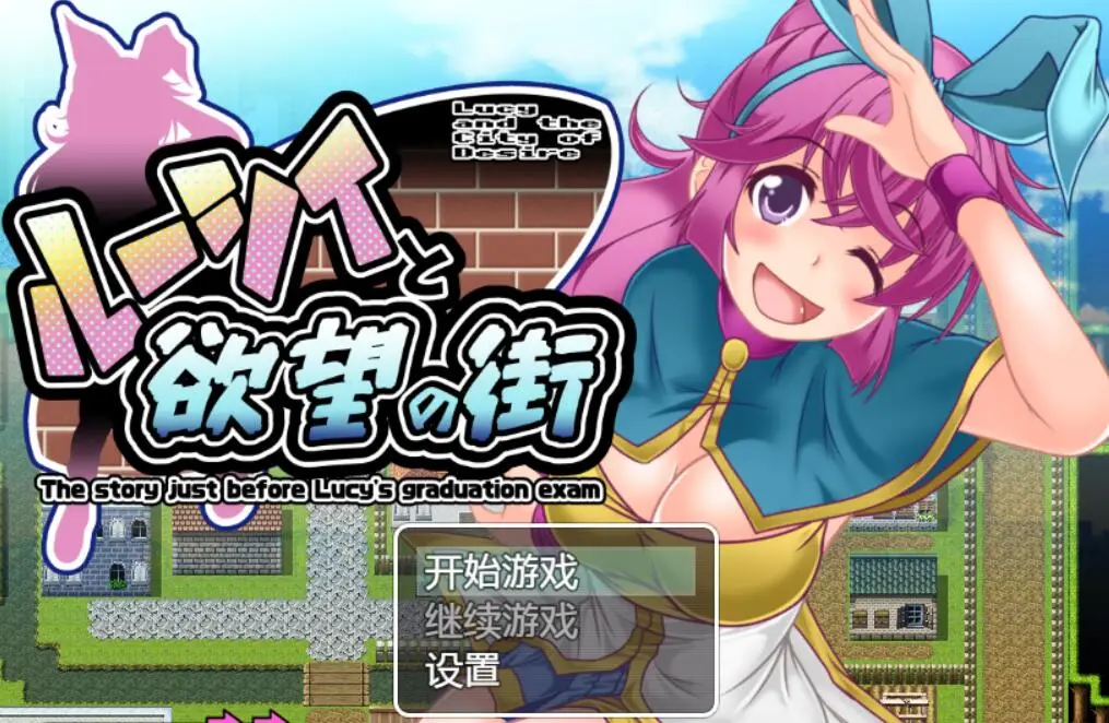 R4478 【日系RPG/2D风/新汉化】露西与浴望之城 云汉化（750M）【PC+安卓】
