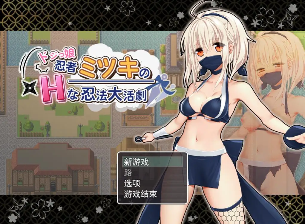 R4519 【RPG/汉化】笨拙的忍者三木 ドジっ娘忍者ミツキの 云翻汉化