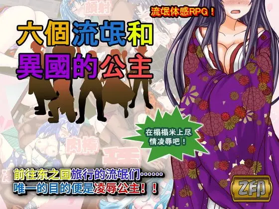 R4539 【RPG】(Z印)六個流氓和異國的公主 (官中)