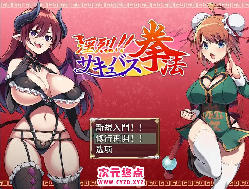 R4566 【日系RPG/汉化】银烈诱惑拳法! サキュバス拳法 云翻汉化版 [1.3G]