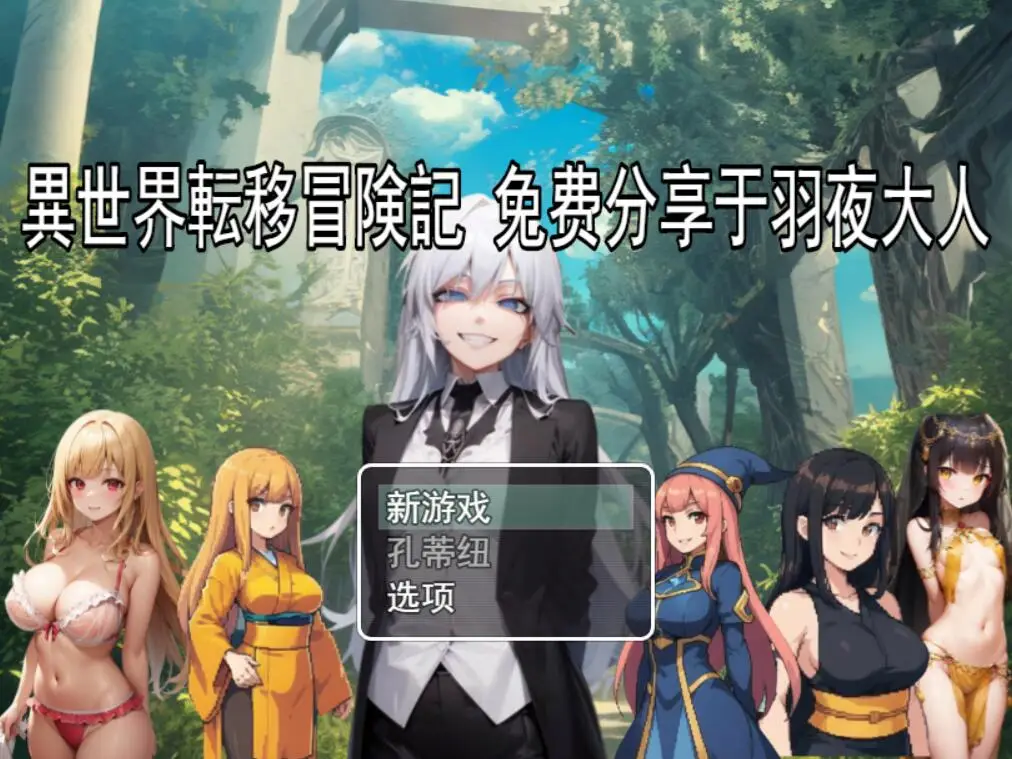 R4570 【RPG/新作/机翻】異世界転移冒険記/异世界转移冒险记 [[600M]
