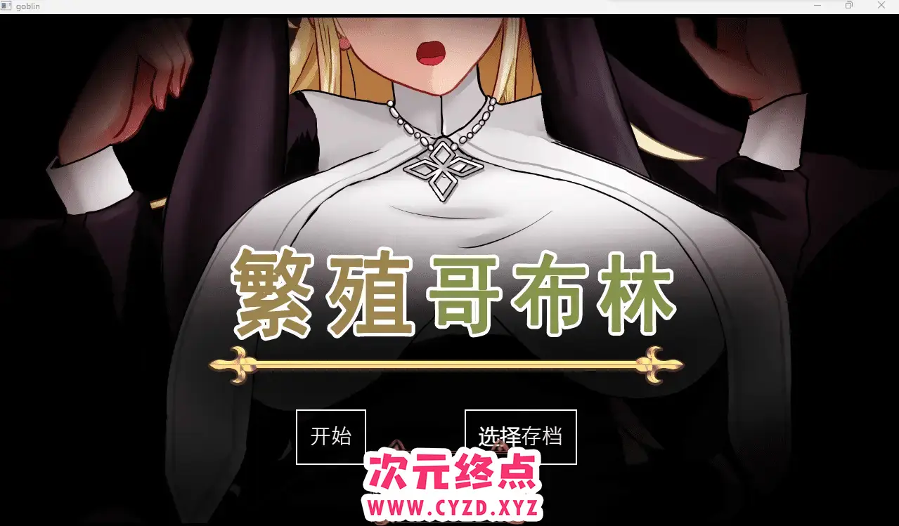 R4588 【SLG/汉化/修女】繁殖哥布林汉化版 [751M]