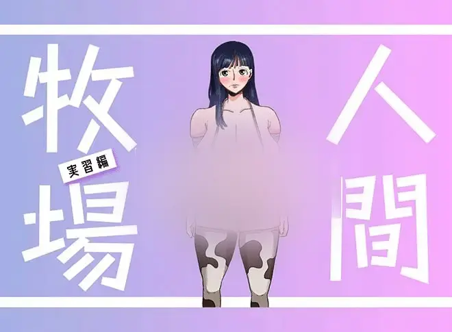 R4604 【RPG/新作/BOKI官方中文】人間牧場～實習篇/ 人间牧场~实习篇 [700M]