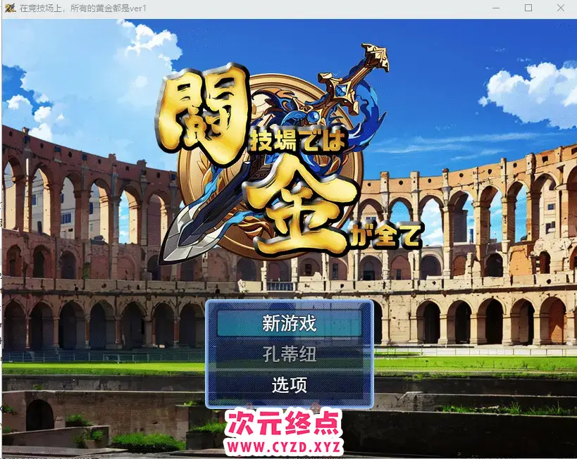 R4608 【RPG/中文】在竞技场上,所有黄金都是 ver1 云翻汉化版 [1.3G]