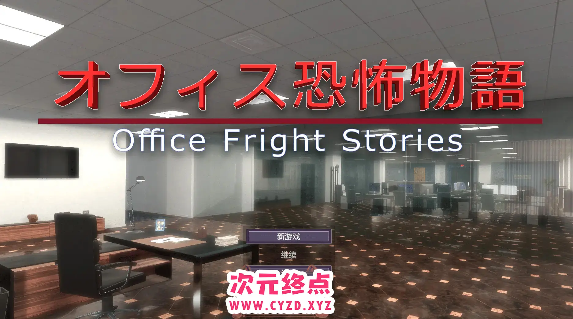 R4636 【3D/SLG/中文】办公室恐怖物语 Office Fright Stories DL官方中文版[电脑433M]