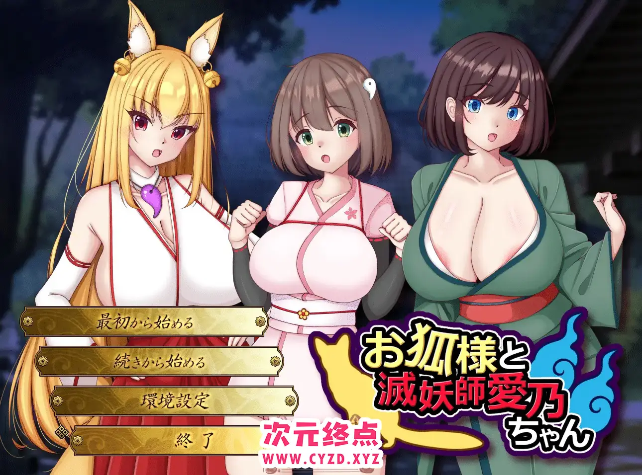 R4643 【日系RPG/汉化】除妖师爱乃 お狐様と滅妖師愛乃ちゃん 云翻汉化版 [1.6G]