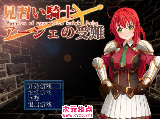 R4644 【RPG/汉化/侵o犯爆衣】[SSTM]见习骑士娅榭的受难 Ver1.02完整汉化版 [200M]