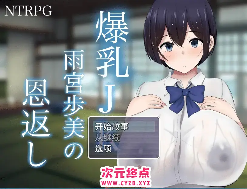 R4662 【RPG/汉化】NTR 爆汝JK雨宮歩美 恩返 云翻汉化版 [3G]