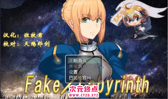 【RPG/巴比伦汉化/FGO同人】伪造迷宫 Fake~Labyrinth PC+安卓精修汉化版 [1.8G]