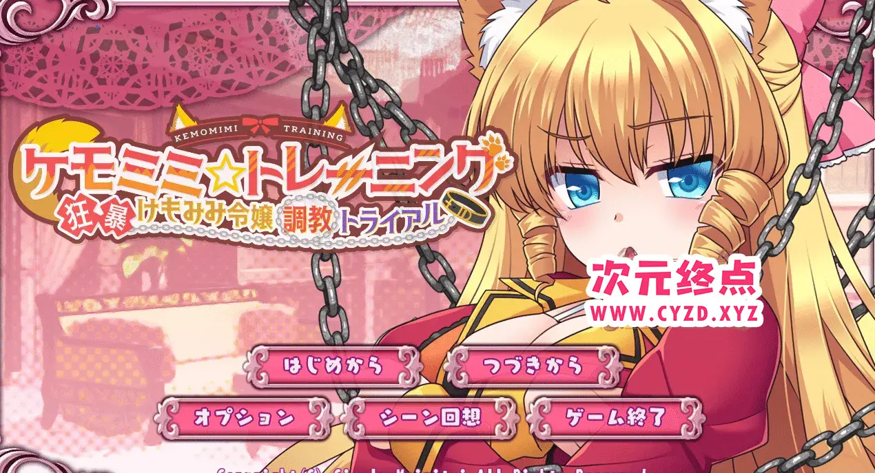 R4677 【SLG/互动】训练～狂暴的美千金调o教试练/ケモミミ☆トレーニング ～ 狂暴けもみみ令嬢調教トライアル [1.3G]