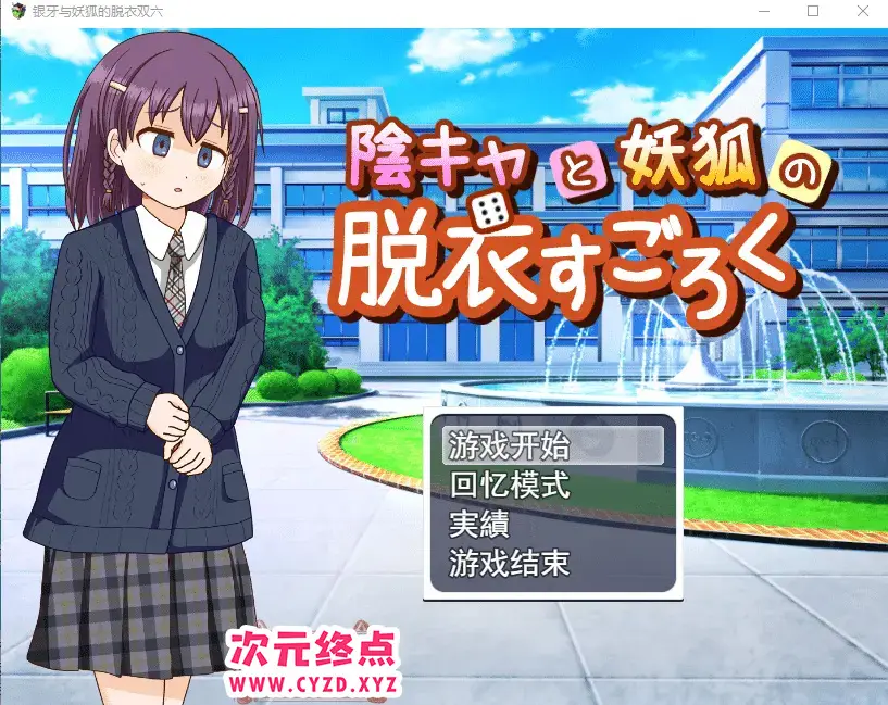R4680 【RPG/汉化/野外露出】内向女孩和妖狐的脱衣游戏陰キャと妖狐の脱衣すごろく 云翻汉化版 [1G]