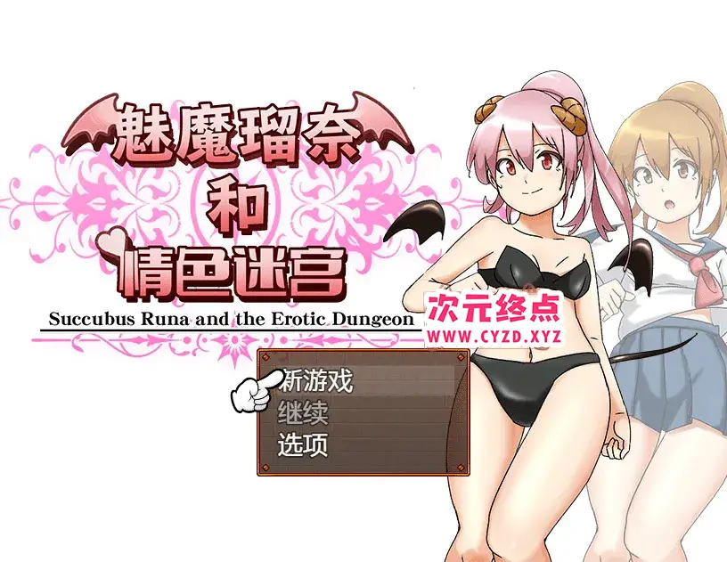 R4700 【RPG/中文/换装】魔女瑠奈和青涩迷宫 官方中文版 [1.4G]