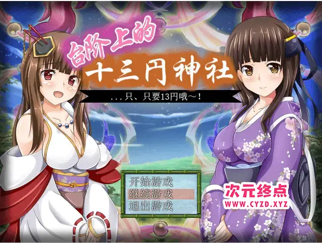 R4712 【日式RPG/汉化】台阶上十三円神社 PC+安卓汉化版 [1.2G]