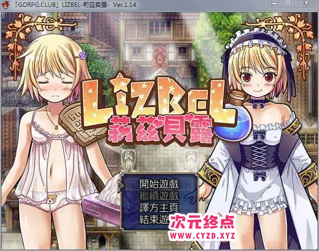 R4713 【RPG/汉化】莉茲貝露 Lizbel -V1.14 精翻汉化版 [780M]