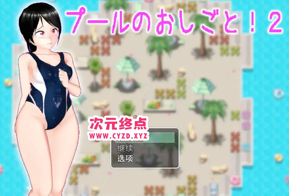 R4743 【RPG/汉化/有动画】在游泳池的离谱工作!？ 2 プールのおしごと!2云翻汉化版 [900M]