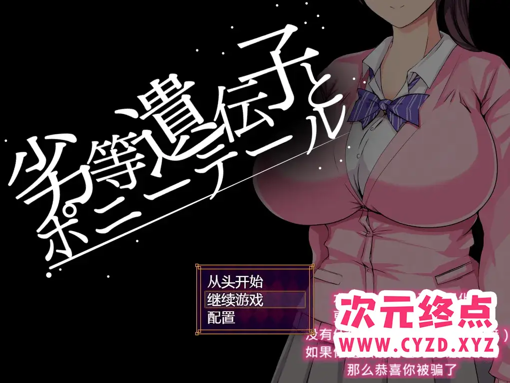 R4765 【互动SLG/汉化/动态】劣等基因马尾女子 PC+安卓汉化版 [1.2G]