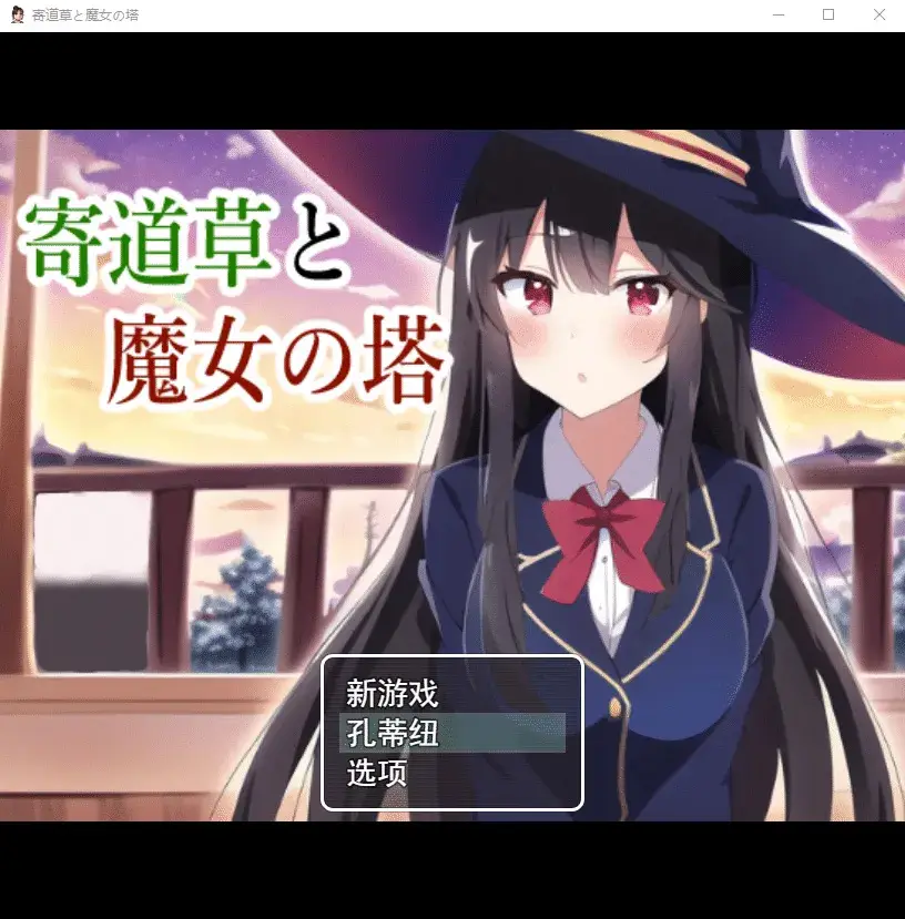 R4768 【RPG/汉化】寄道草与魔女之塔 寄道草と魔女の塔 云翻汉化版 [900M]