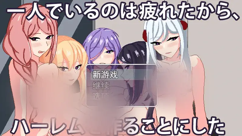 R4859 【SLG/汉化/有动画】我厌倦了一个人、所以我决定做一个后宫V23.05.20云翻汉化版 [600M]
