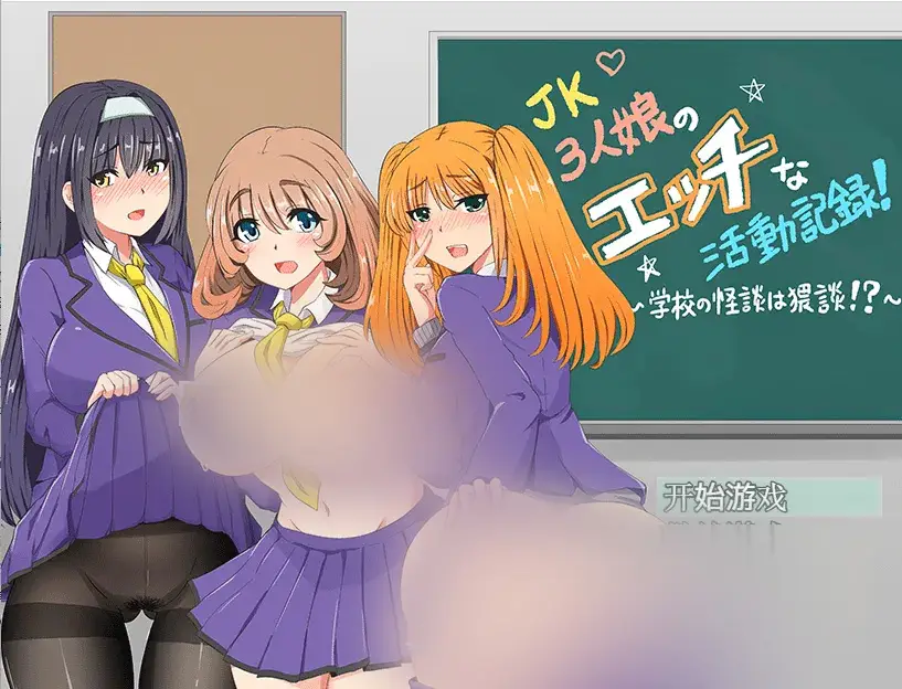 R4907 【日系RPG/汉化/2D】JK少女的姓记录 PC+安卓汉化版[1.5G]