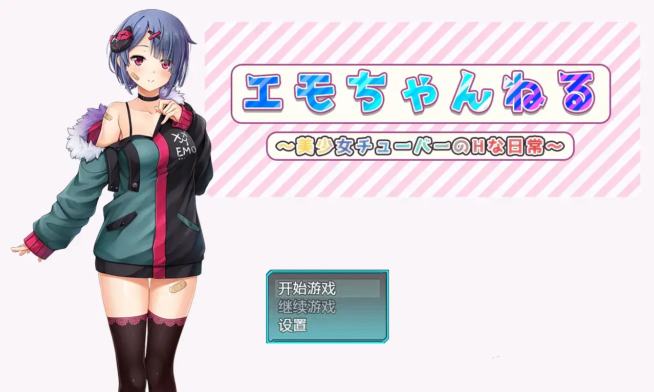 R4921 【日系RPG/汉化/2D】女管家的日常生活汉化版エモちゃんねる ～美少女チューバーのHな日常～[PC+安卓2.73G]