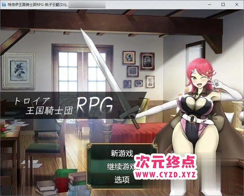 R4942 【RPG/汉化/爆汝肥臀】特洛伊王国骑士团RPG 云翻汉化版 [PC+安卓][560M]