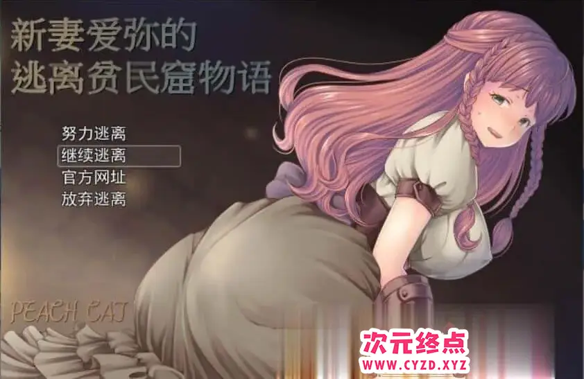 R4945 【日式RPG/中文】新妻爱弥的逃离贫民窟物语 官方中文版+全CG [400M]